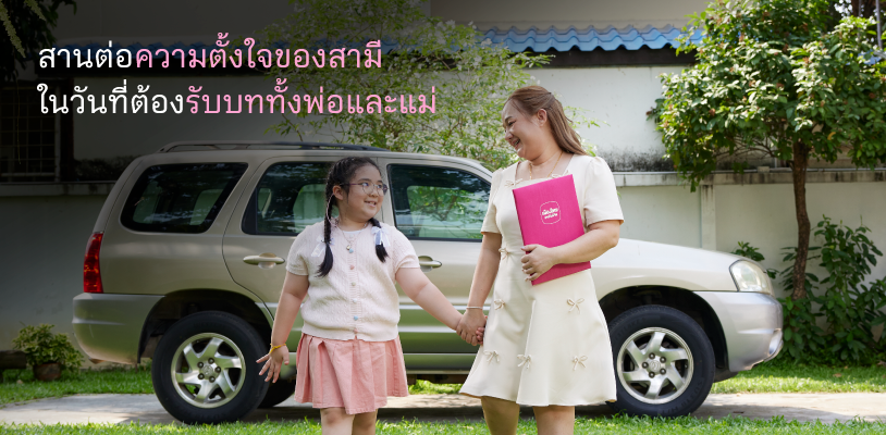 สานต่อความตั้งใจของสามี ในวันที่ต้องรับบททั้งพ่อและแม่